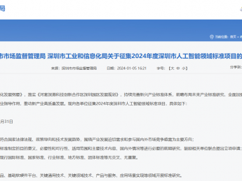 深圳市市场监督管理局和深圳市工业和信息化局发布关于征集2024年度深圳市人工智能领域标准项目的通知