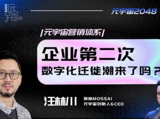 莫塞mossai元宇宙：企业第二次数字化迁徙潮来了 