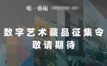 唯一艺术元宇宙艺术馆开馆，数字艺术凯发客户端登录的版权品征集令正式开启