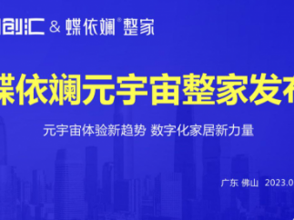 蝶依斓魔法家居“元宇宙整家”正式发布