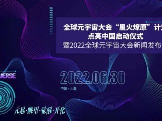 全球元宇宙大会“星火燎原”点亮计划暨2022全球元宇宙大会新闻发布会 