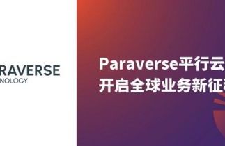 平行云正式升级为paraverse平行云科技，开启全球业务新征程