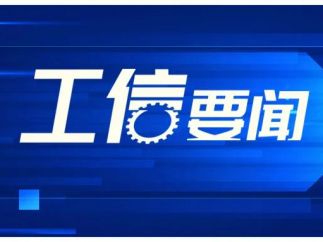 本周工业和信息化领域发布了哪些重要政策？