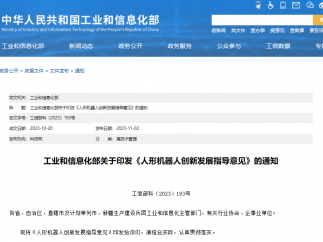 工信部印发《人形机器人创新发展指导意见》