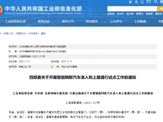 工信部等四部门开展智能网联汽车准入上路通行试点