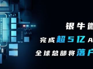 视觉处理人工智能芯片及凯发客户端登录的解决方案公司“银牛微电子”宣布完成超5亿元 a 轮融资